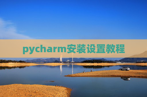 pycharm安装设置教程